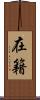 在籍 Scroll