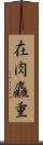 在肉麤重 Scroll