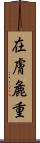 在膚麁重 Scroll