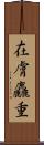 在膚麤重 Scroll