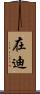 在迪 Scroll