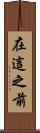 在這之前 Scroll