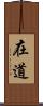 在道 Scroll