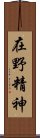在野精神 Scroll