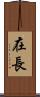 在長 Scroll