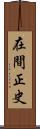 在間正史 Scroll
