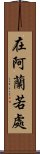 在阿蘭若處 Scroll