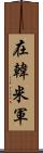 在韓米軍 Scroll