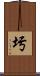 圬 Scroll