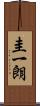圭一朗 Scroll