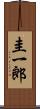 圭一郎 Scroll