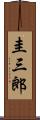 圭三郎 Scroll