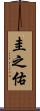 圭之佑 Scroll