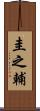 圭之輔 Scroll