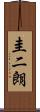 圭二朗 Scroll