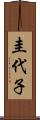 圭代子 Scroll