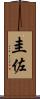 圭佐 Scroll