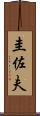 圭佐夫 Scroll