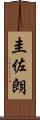 圭佐朗 Scroll