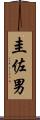 圭佐男 Scroll