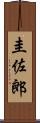 圭佐郎 Scroll