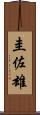 圭佐雄 Scroll