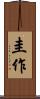 圭作 Scroll