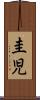 圭児 Scroll