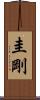 圭剛 Scroll