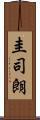圭司朗 Scroll