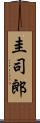 圭司郎 Scroll