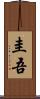 圭吾 Scroll