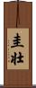 圭壮 Scroll