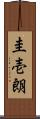 圭壱朗 Scroll