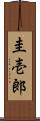 圭壱郎 Scroll