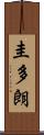 圭多朗 Scroll