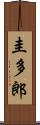 圭多郎 Scroll