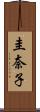 圭奈子 Scroll