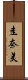 圭奈美 Scroll
