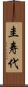 圭寿代 Scroll