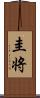 圭将 Scroll