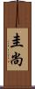 圭尚 Scroll