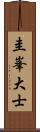 圭峯大士 Scroll