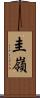 圭嶺 Scroll