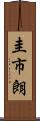 圭市朗 Scroll