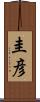 圭彦 Scroll