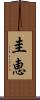 圭恵 Scroll