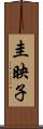 圭映子 Scroll