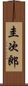 圭次郎 Scroll