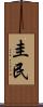 圭民 Scroll